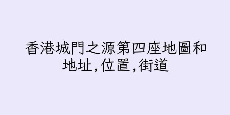 香港城門之源第四座地圖和地址,位置,街道