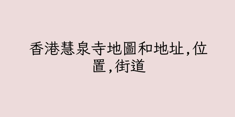 香港慧泉寺地圖和地址,位置,街道