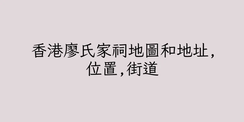 香港廖氏家祠地圖和地址,位置,街道