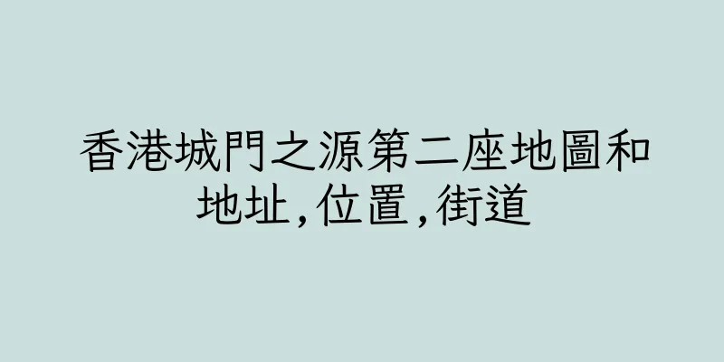 香港城門之源第二座地圖和地址,位置,街道