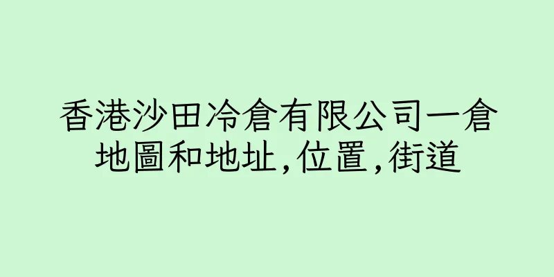 香港沙田冷倉有限公司一倉地圖和地址,位置,街道