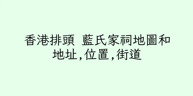香港排頭 藍氏家祠地圖和地址,位置,街道