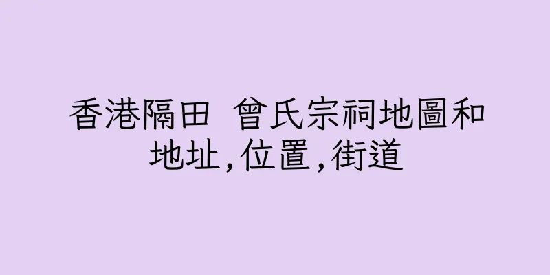香港隔田 曾氏宗祠地圖和地址,位置,街道
