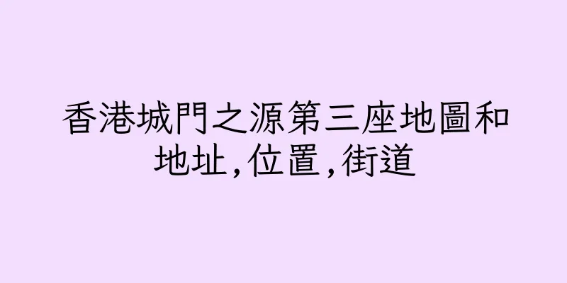 香港城門之源第三座地圖和地址,位置,街道