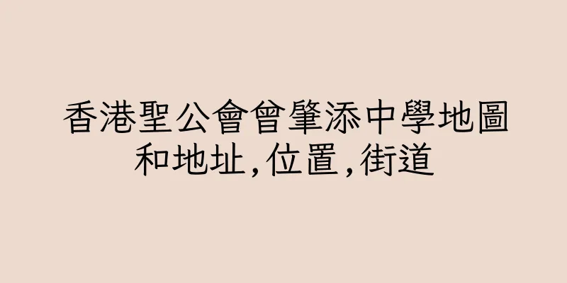 香港聖公會曾肇添中學地圖和地址,位置,街道