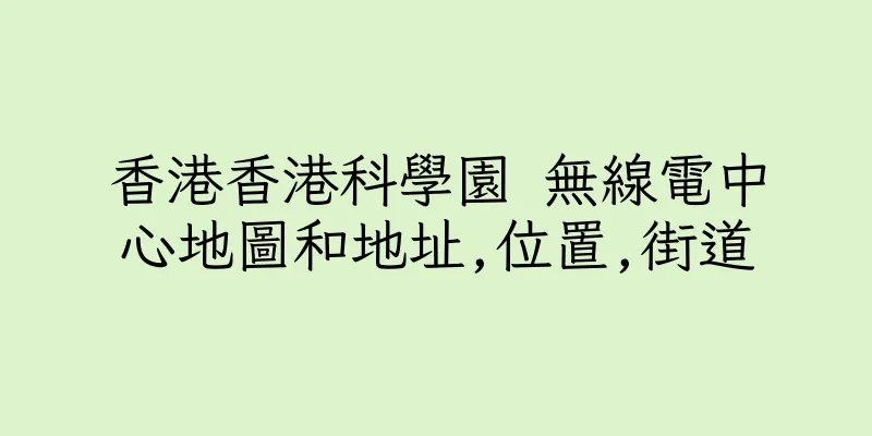 香港香港科學園 無線電中心地圖和地址,位置,街道