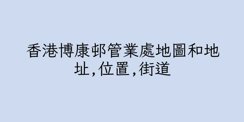 香港博康邨管業處地圖和地址,位置,街道