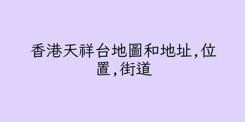 香港天祥台地圖和地址,位置,街道