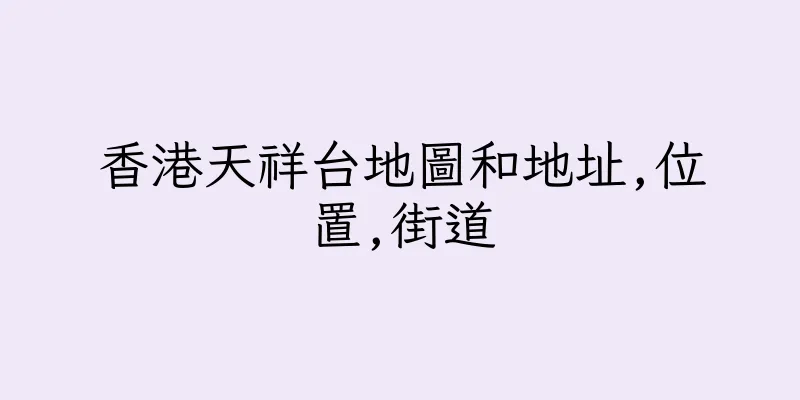 香港天祥台地圖和地址,位置,街道