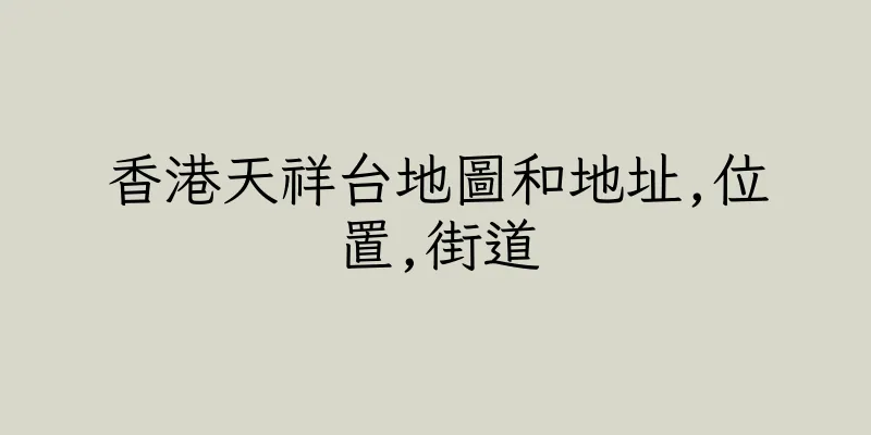 香港天祥台地圖和地址,位置,街道