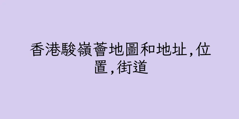 香港駿嶺薈地圖和地址,位置,街道