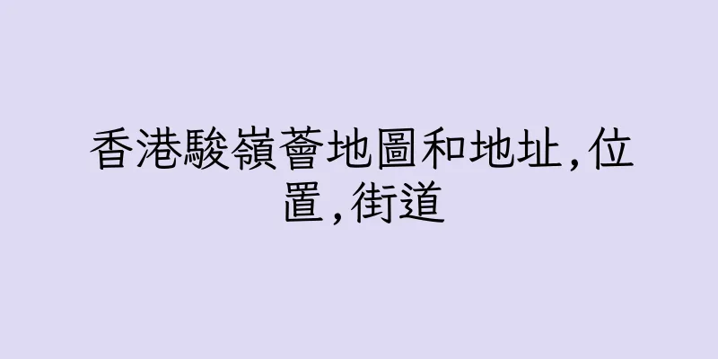 香港駿嶺薈地圖和地址,位置,街道