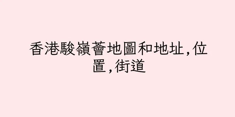 香港駿嶺薈地圖和地址,位置,街道