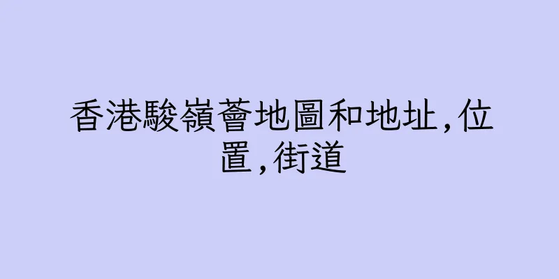 香港駿嶺薈地圖和地址,位置,街道