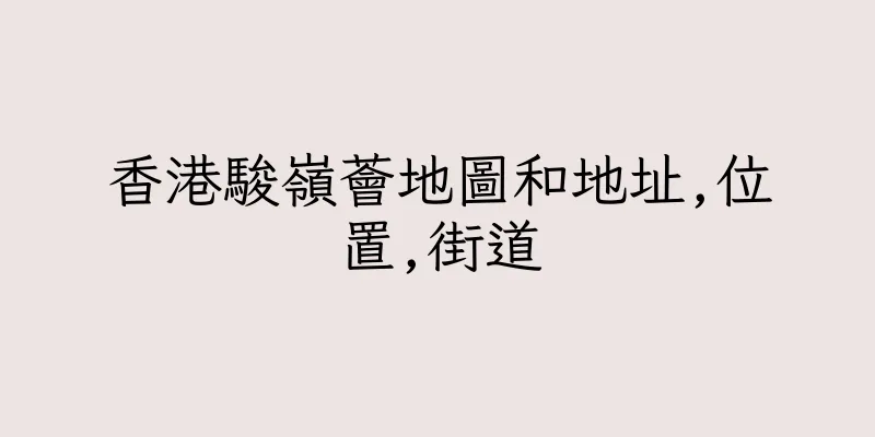 香港駿嶺薈地圖和地址,位置,街道