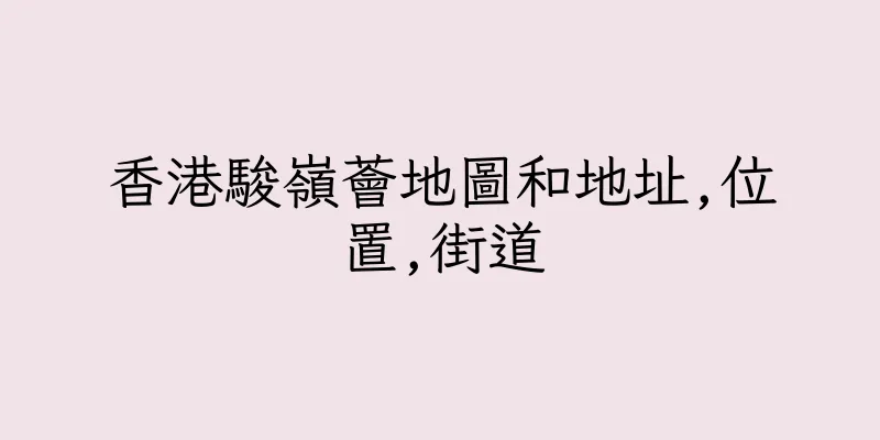 香港駿嶺薈地圖和地址,位置,街道