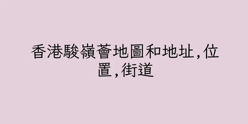 香港駿嶺薈地圖和地址,位置,街道