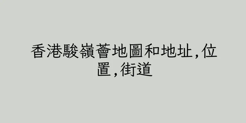 香港駿嶺薈地圖和地址,位置,街道