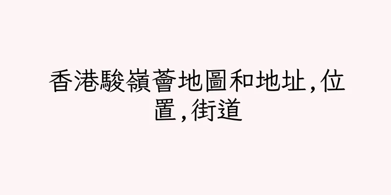 香港駿嶺薈地圖和地址,位置,街道