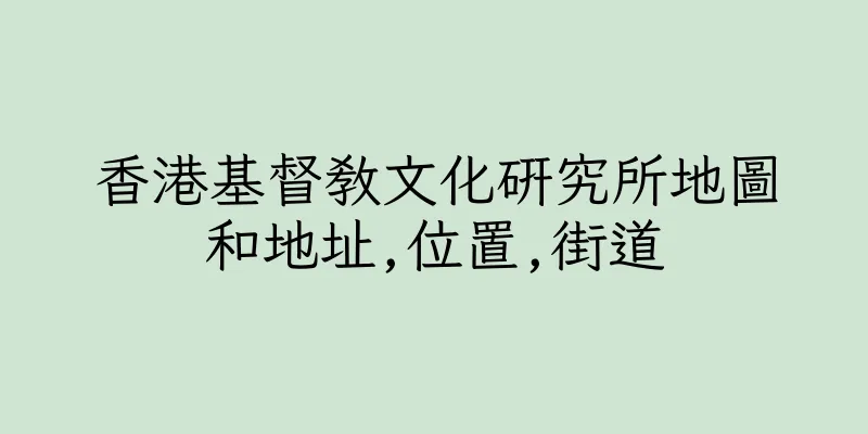 香港基督教文化研究所地圖和地址,位置,街道
