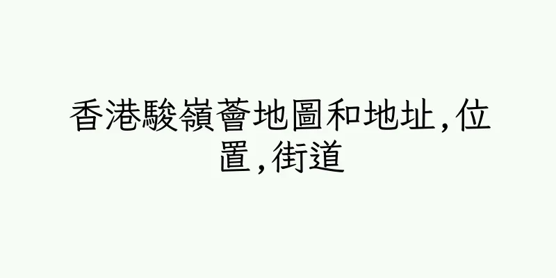 香港駿嶺薈地圖和地址,位置,街道