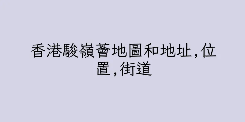 香港駿嶺薈地圖和地址,位置,街道