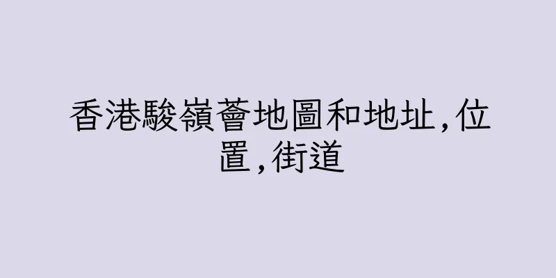 香港駿嶺薈地圖和地址,位置,街道
