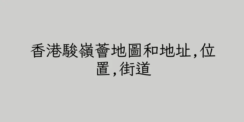 香港駿嶺薈地圖和地址,位置,街道