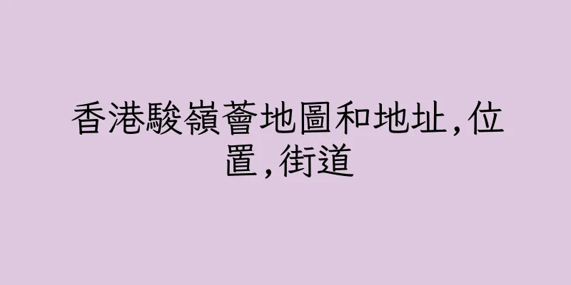 香港駿嶺薈地圖和地址,位置,街道