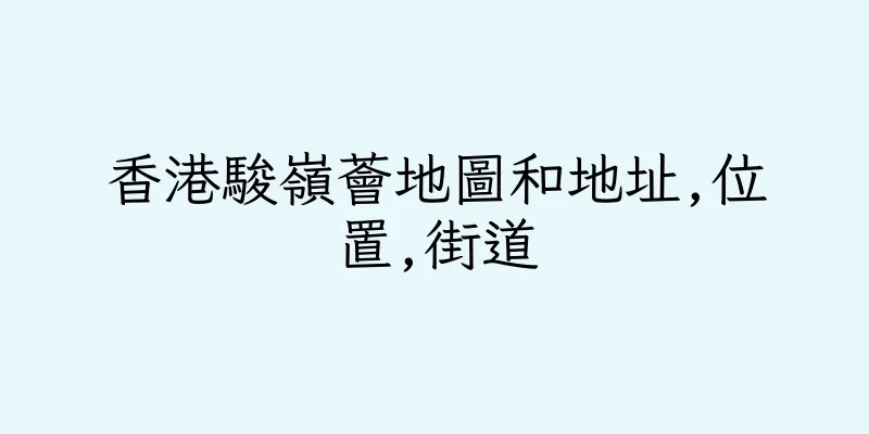 香港駿嶺薈地圖和地址,位置,街道