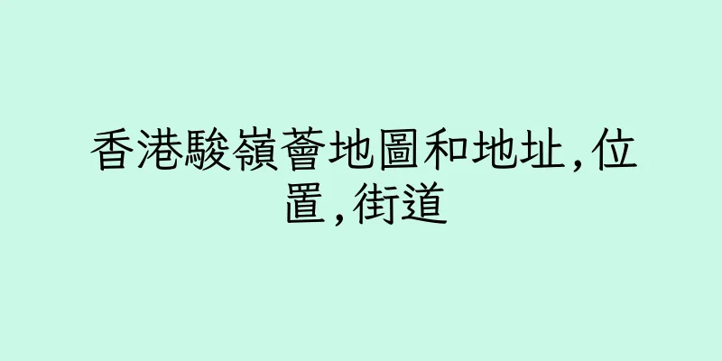 香港駿嶺薈地圖和地址,位置,街道