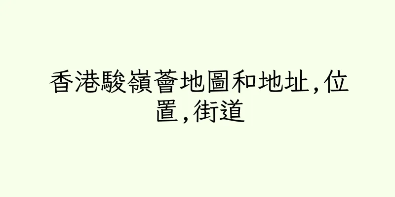香港駿嶺薈地圖和地址,位置,街道