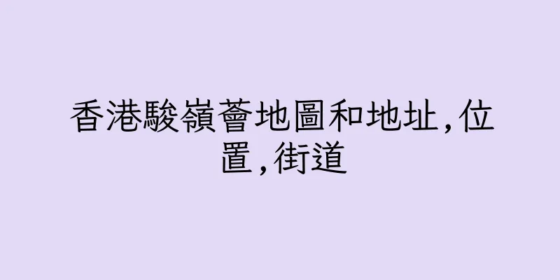 香港駿嶺薈地圖和地址,位置,街道