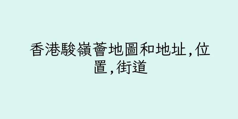 香港駿嶺薈地圖和地址,位置,街道