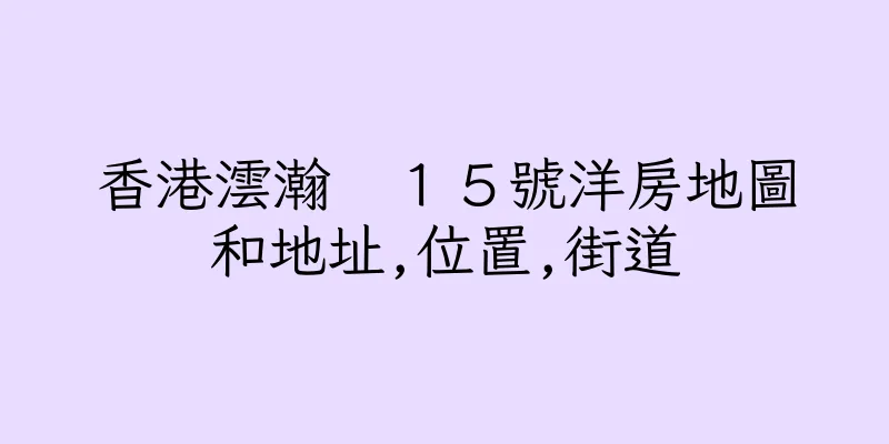 香港澐瀚　１５號洋房地圖和地址,位置,街道
