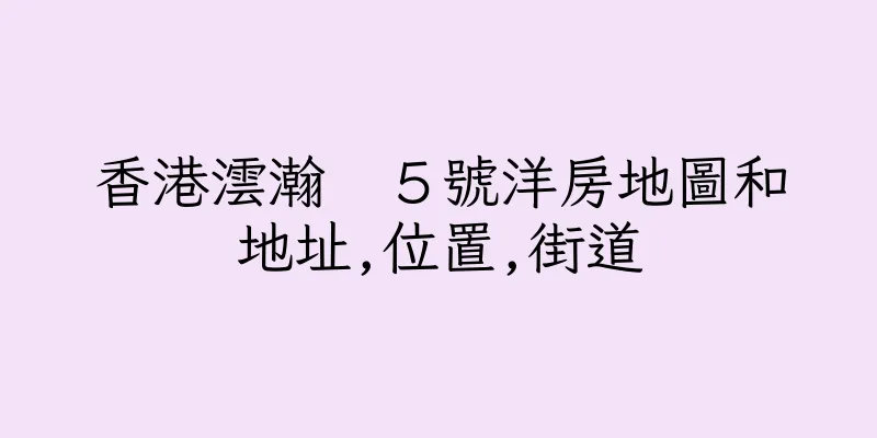 香港澐瀚　５號洋房地圖和地址,位置,街道