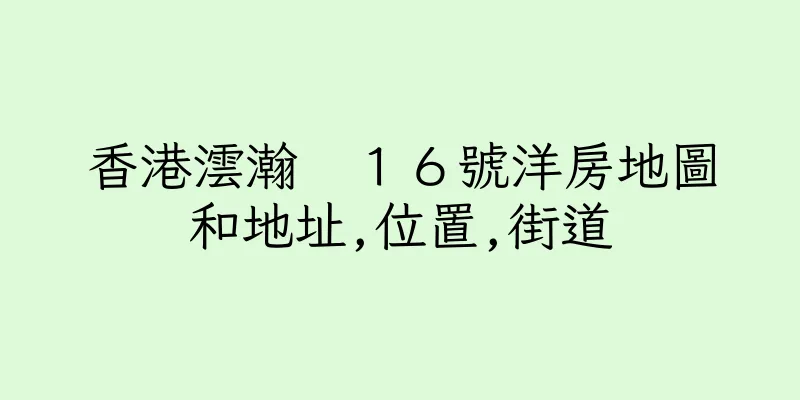 香港澐瀚　１６號洋房地圖和地址,位置,街道