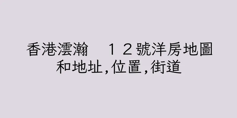 香港澐瀚　１２號洋房地圖和地址,位置,街道