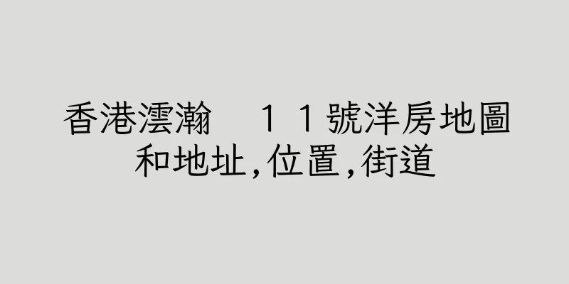 香港澐瀚　１１號洋房地圖和地址,位置,街道