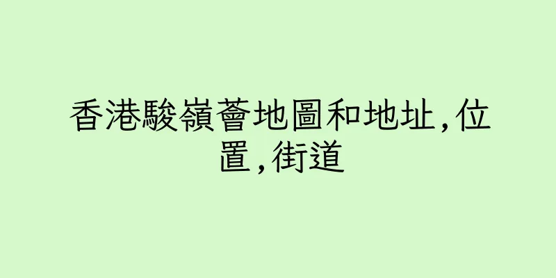 香港駿嶺薈地圖和地址,位置,街道
