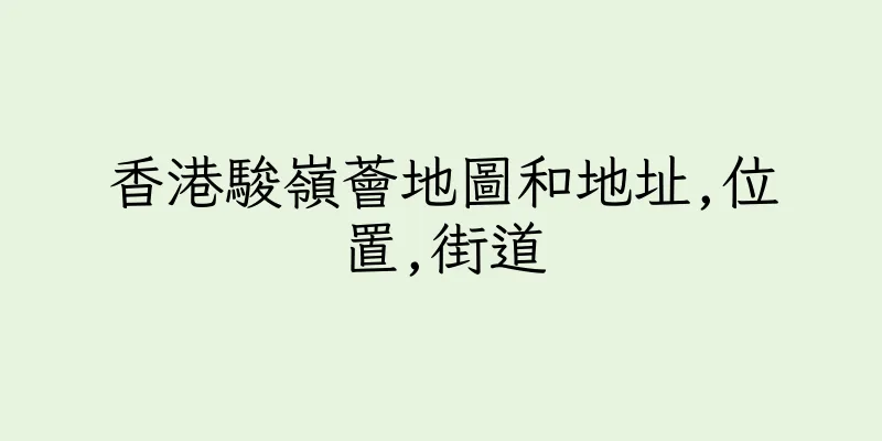 香港駿嶺薈地圖和地址,位置,街道