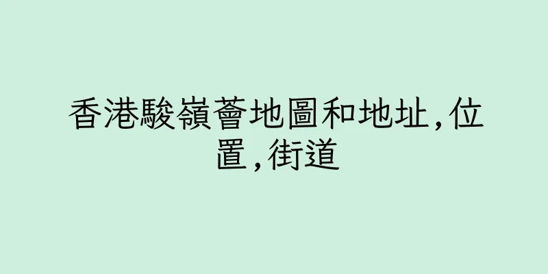 香港駿嶺薈地圖和地址,位置,街道