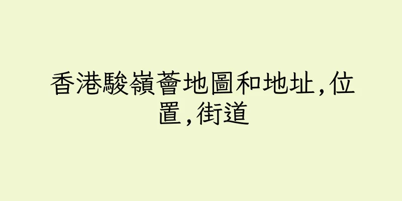 香港駿嶺薈地圖和地址,位置,街道