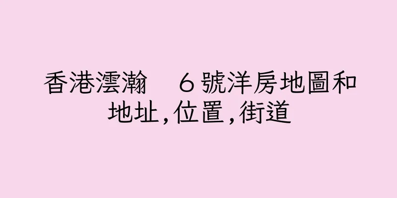 香港澐瀚　６號洋房地圖和地址,位置,街道