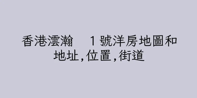 香港澐瀚　１號洋房地圖和地址,位置,街道