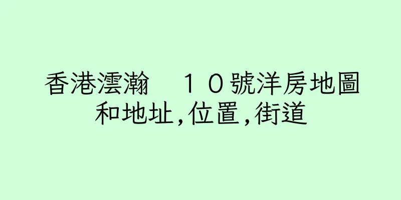 香港澐瀚　１０號洋房地圖和地址,位置,街道