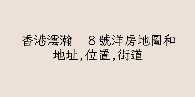 香港澐瀚　８號洋房地圖和地址,位置,街道