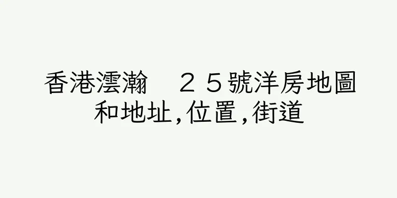 香港澐瀚　２５號洋房地圖和地址,位置,街道