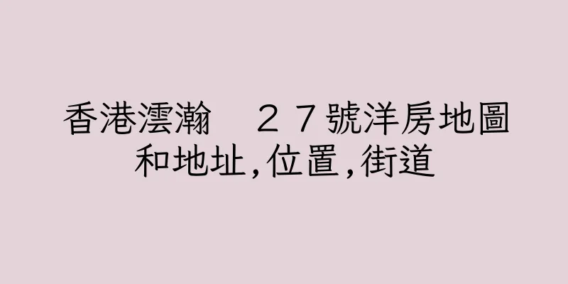 香港澐瀚　２７號洋房地圖和地址,位置,街道