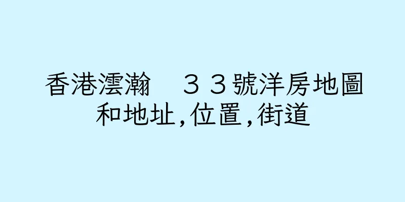 香港澐瀚　３３號洋房地圖和地址,位置,街道